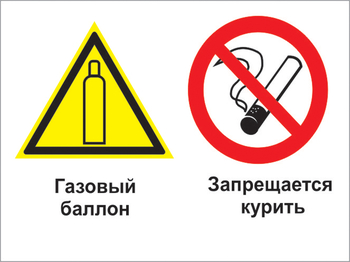 Кз 37 газовый баллон. запрещается курить. (пленка, 400х300 мм) - Знаки безопасности - Комбинированные знаки безопасности - Магазин охраны труда ИЗО Стиль