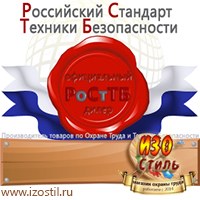 Магазин охраны труда ИЗО Стиль Информационные стенды в Санкт-Петербурге