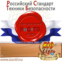 Магазин охраны труда ИЗО Стиль Информационные щиты в Санкт-Петербурге