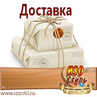 Магазин охраны труда ИЗО Стиль Предупреждающие знаки в Санкт-Петербурге