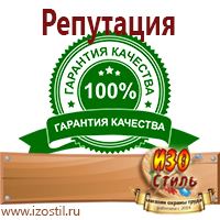 Магазин охраны труда ИЗО Стиль Предупреждающие знаки в Санкт-Петербурге